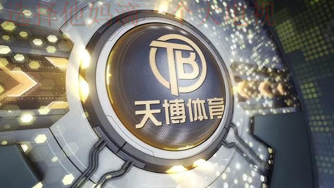 天博体育网页版登录入口解析 天博体育网页版登录入口解析