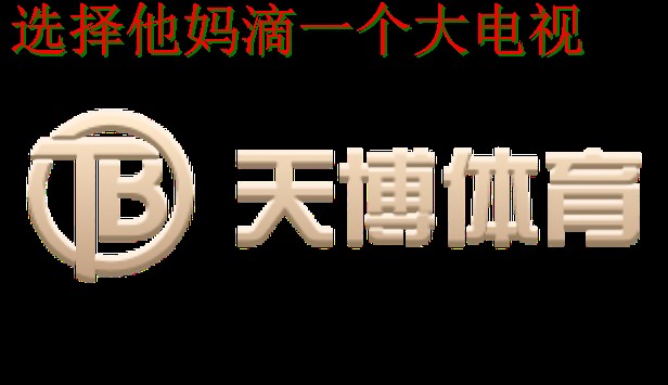 天博体育网页版登录入口解析 天博体育网页版登录入口解析